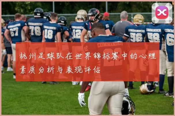 杭州足球队在世界锦标赛中的心理素质分析与表现评估