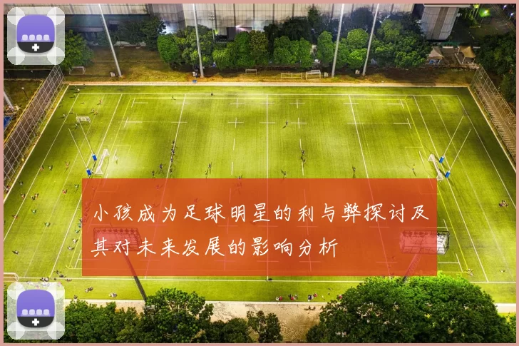 小孩成为足球明星的利与弊探讨及其对未来发展的影响分析