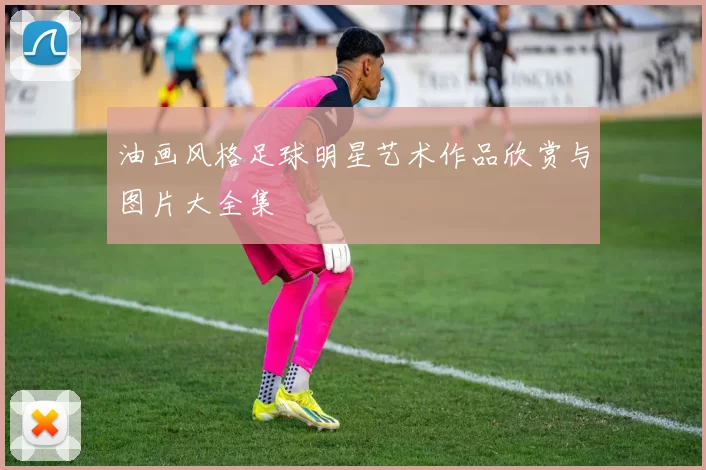 油画风格足球明星艺术作品欣赏与图片大全集