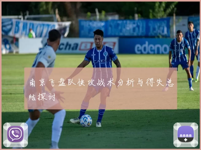 南京飞盘队快攻战术分析与得失总结探讨