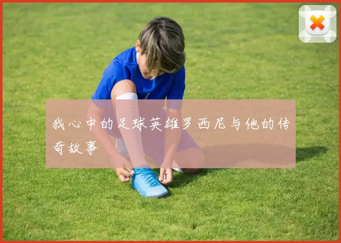 我心中的足球英雄罗西尼与他的传奇故事