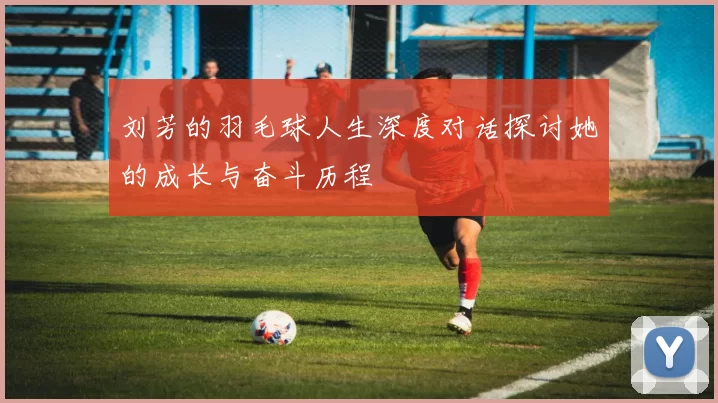 刘芳的羽毛球人生深度对话探讨她的成长与奋斗历程