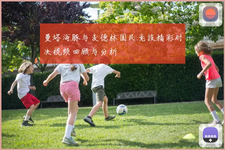 曼塔海豚与麦德林国民竞技精彩对决视频回顾与分析
